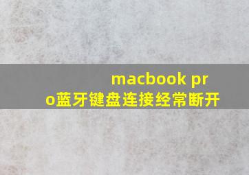 macbook pro蓝牙键盘连接经常断开